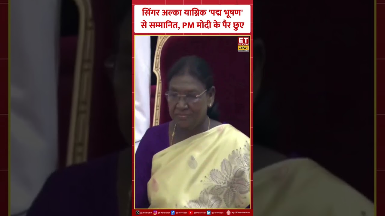 मल्लिका Alka Yagnik को पद्म भूषण' से सम्मानित किया गया #padmaawards2026 #alkayagnik #viralshorts