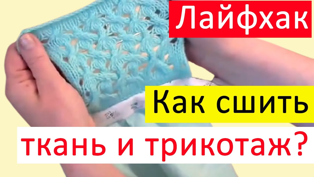 Лайфхак шитья: соединение  ткани и трикотажа✅Как сшивать вязаное полотно и ткань на швейной машине?