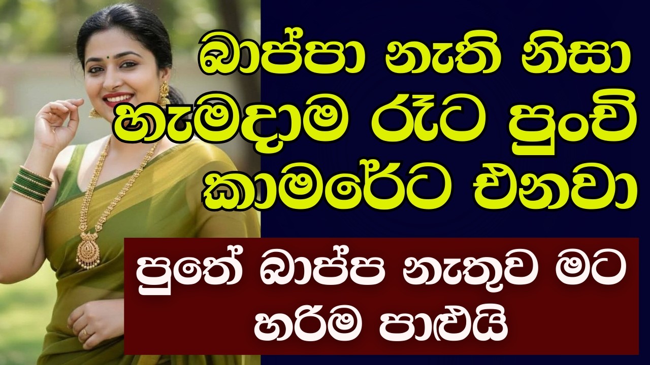 බාප්පා නැති පාළු මකන පුතණ්ඩිය | #ketikatha #newkatha #sinhalaketikatha #sinhalastory #sinhalakatha