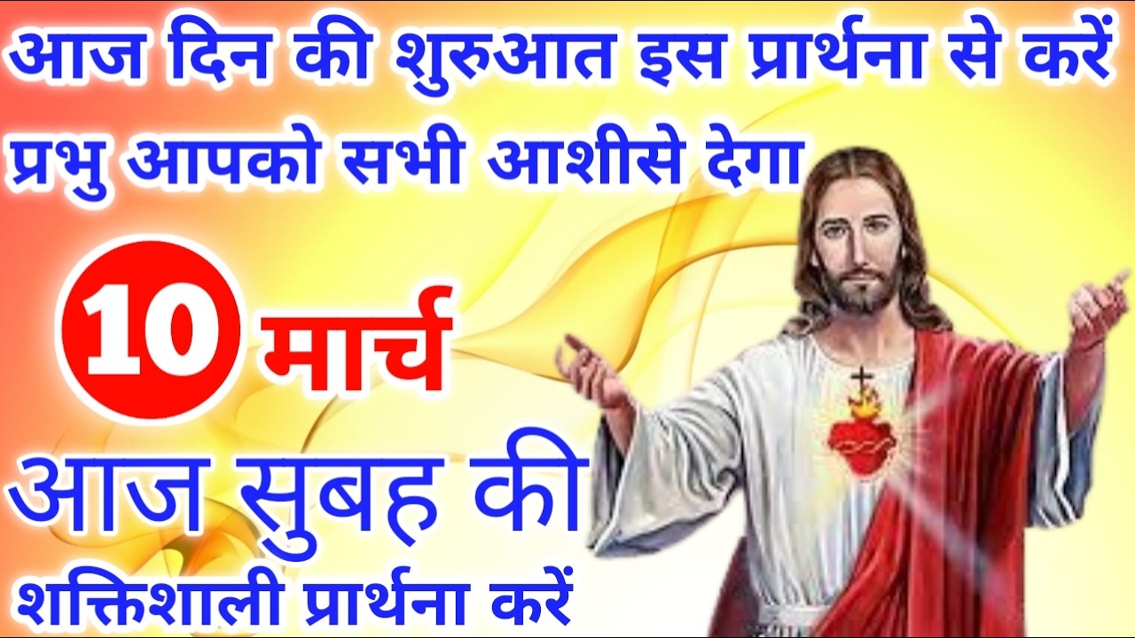 प्रभु आपको सभी आशीसे देगा | morning prayer | सुबह की प्रार्थना | आज की प्रार्थना