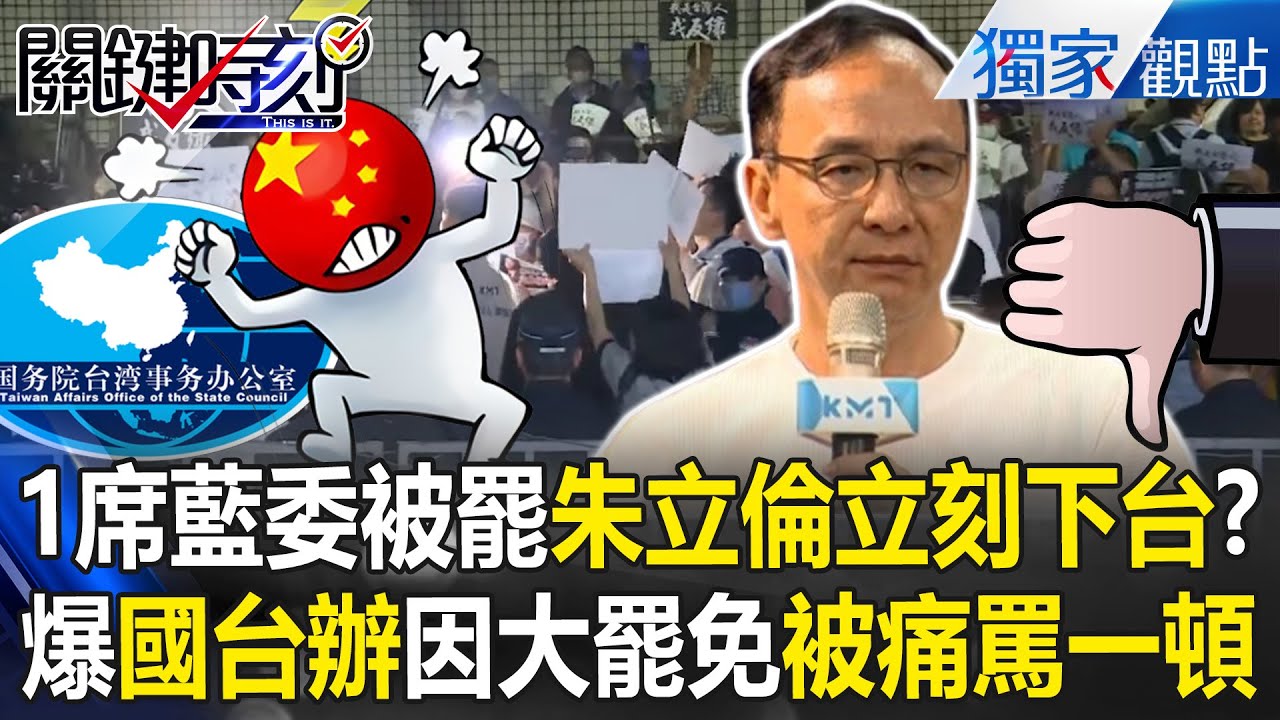 只要1席國民黨立委被罷免「朱立倫立刻被趕下台」？！ 全台大罷免越燒越旺「國台辦被痛罵一頓」王瑞德曝原因：跟密報不一樣？！【關鍵時刻】張炤和 @ebcCTime