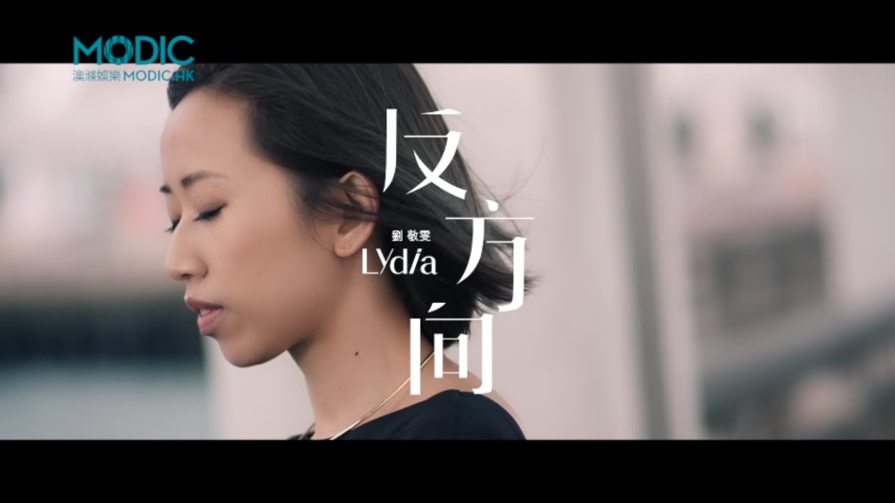 LYDIA劉敬雯2017第一派台歌「反方向」