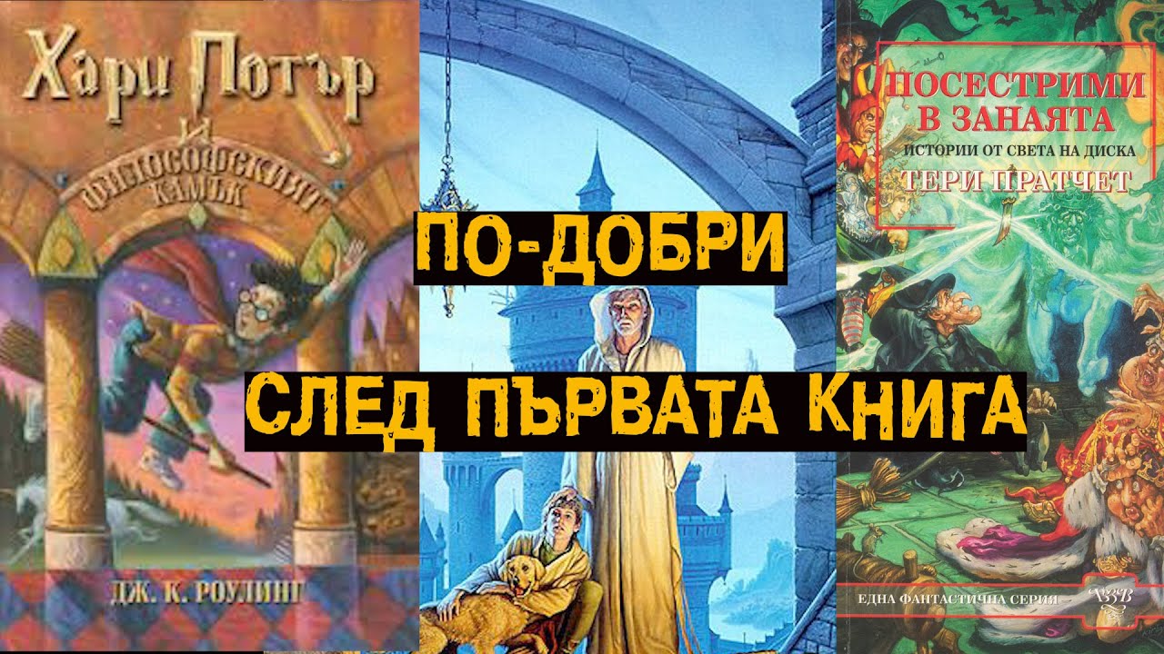Топ 10 фентъзи поредици, които стават по-добри след първата книга