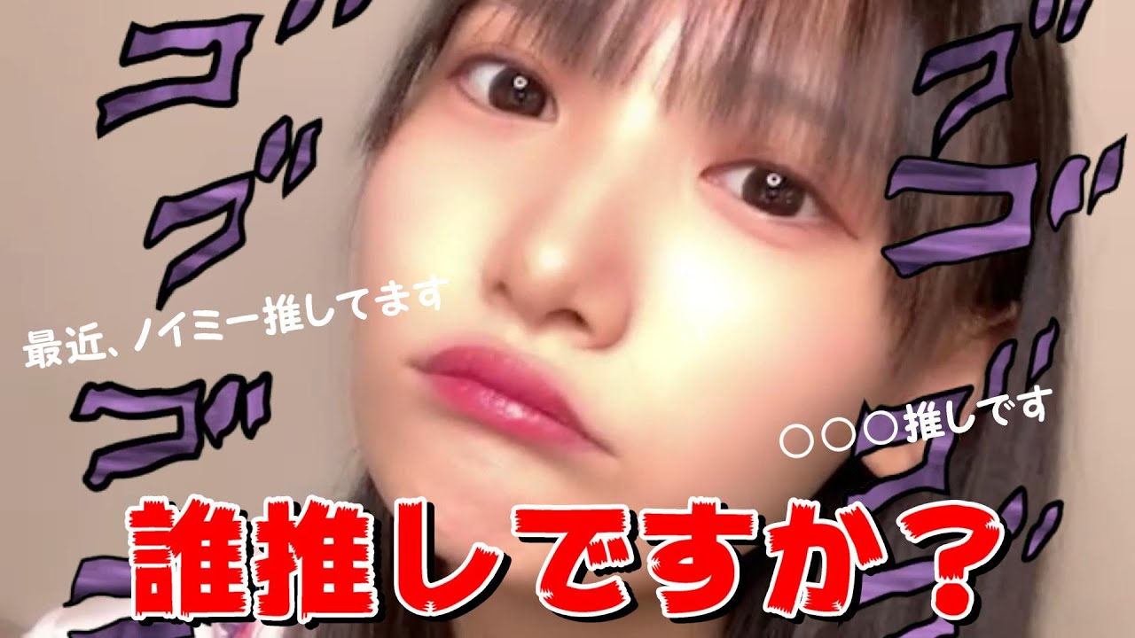 【鈴木瞳美】誰推しですか？　～最近、ノイミー推してます～
