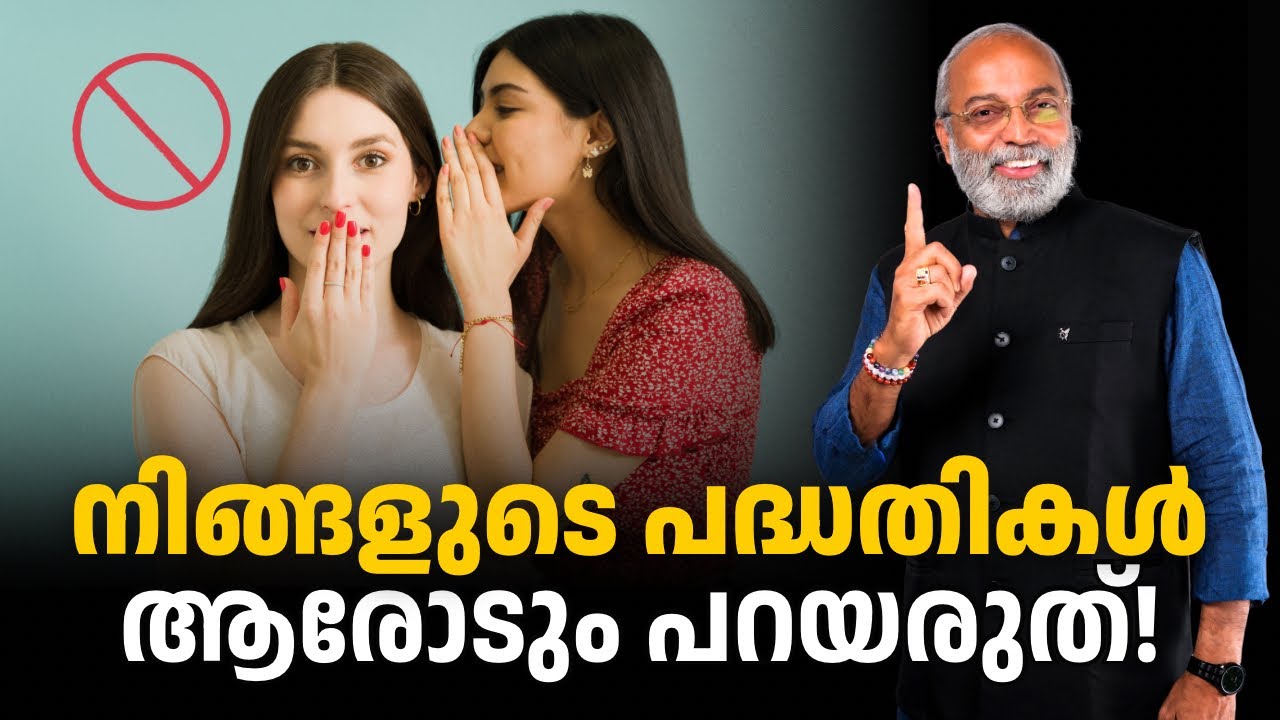 നിങ്ങളുടെ പദ്ധതികൾ ആരോടും പറയരുത് | മനോമയ ചിന്തകൾ ഭാഗം- 1103