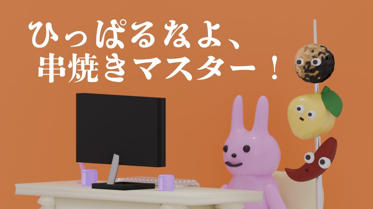 ひっぱらせて頂きます【ひっぱるなよ、串焼きマスター！】