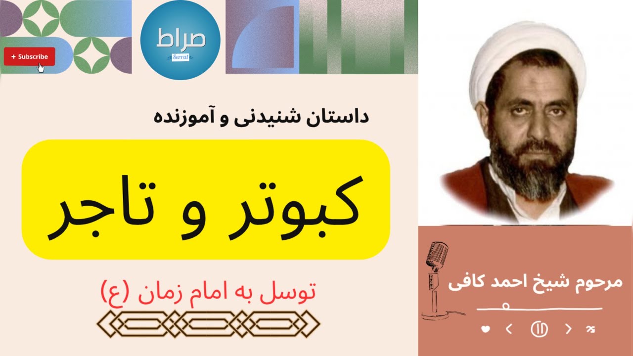 کبوتر و تاجر | داستان واقعی از مرحوم شیخ احمد کافی | کرامات اهل بیت و توسل به امام زمان (عج)