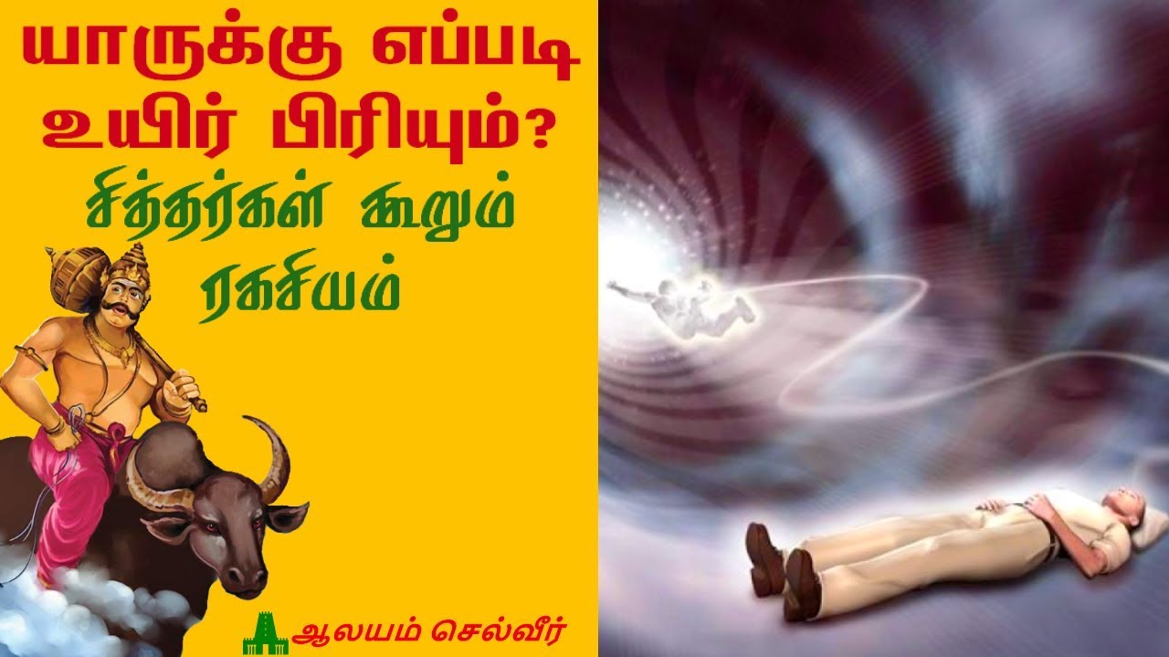 யாருக்கு எப்படி உயிர் பிரியும்? சித்தர்கள் கூறும் ரகசியம் | தசவாயுக்கள் | Dasa Vayu in Tamil
