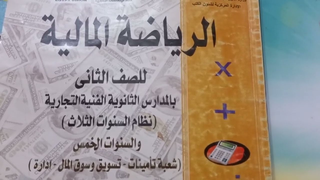 الرياضة المالية للصف الثاني الثانوي التجاري الترم الاول حل تمرين رقم ٨ صفحة ٢٠