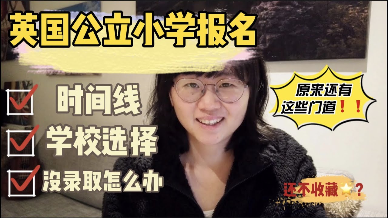 如何报名英国公立小学？时间线是怎样的？学校怎么选？分享我的经验