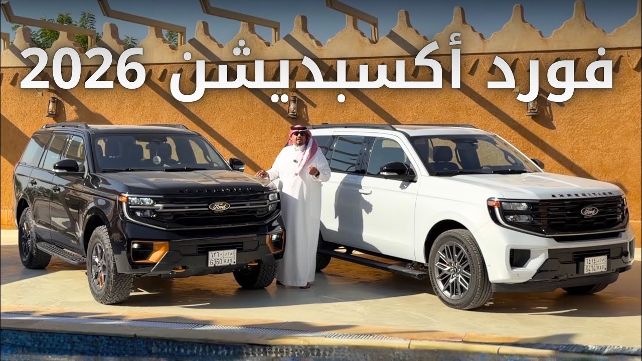 فورد أكسبديشن 2026 جربنا فئتين على طريق حائل