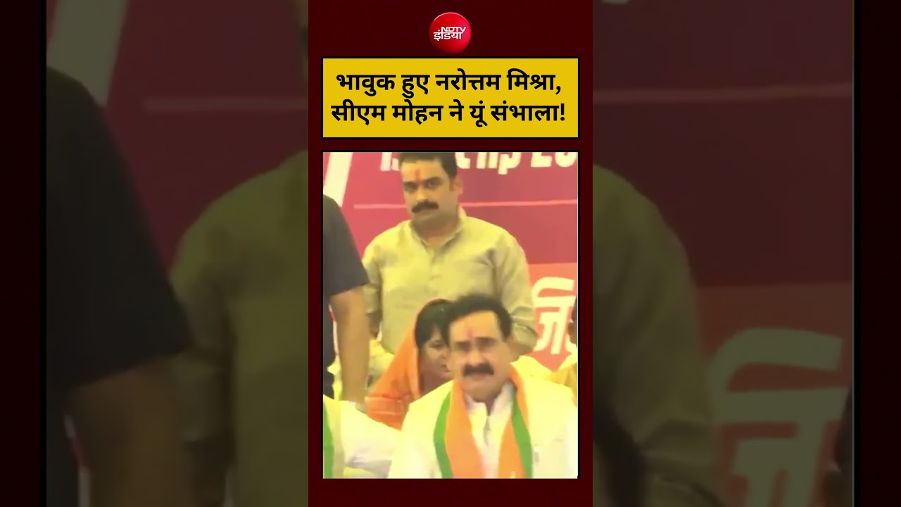 Viral Videos News: भावुक हुए Narottam Mishra, CM Mohan Yadav ने यूं संभाला!#shorts #viralshorts