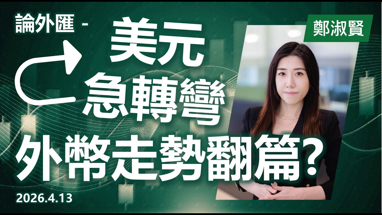論外匯&ndash; (2026年4月13日) 美元急轉彎，外幣走勢翻篇? #投資 #CIO觀點 #外匯市場 #論外匯