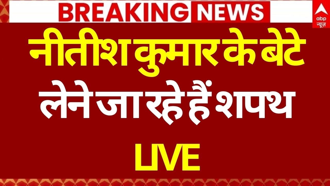 Nishant Kumar Oath LIVE: JDU में शमिल होने पर निशांत कुमार की शपथ सीधा लाइव | Nitish Kumar