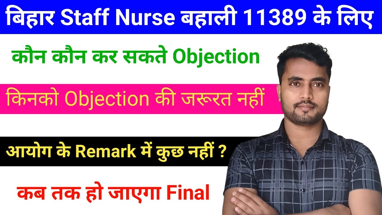 बिहार Staff Nurse बहाली 11389, Objection में Remarks मिला या नहीं क्या करें | कब तक Final Merit आएगा