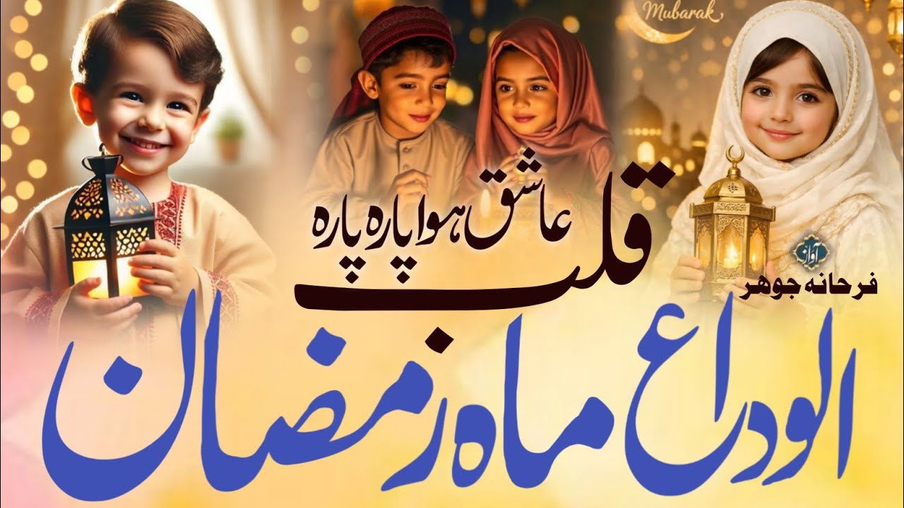 Heart Touching Alvida Mah Ramzan Nazam | Ramadan Emotional Kalam 2026 | farhana johar| Ramzan nazam 