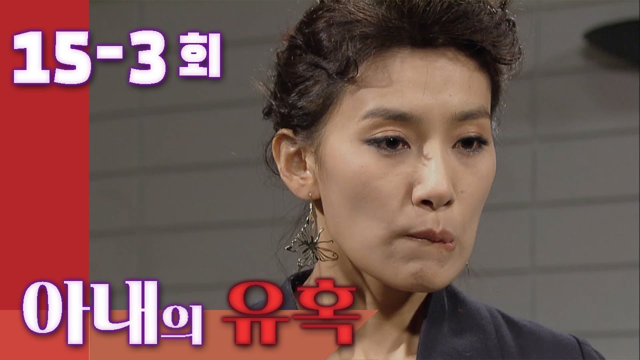 [Искушение жены] Подходит кома? | 15-3 раза