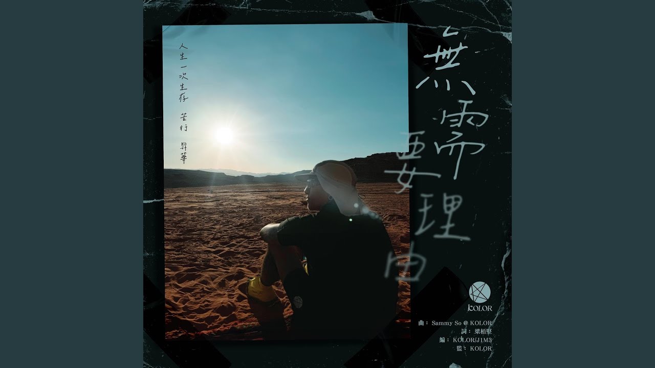 無需要理由 (ViuTV 劇集《冰上火花》片尾曲)