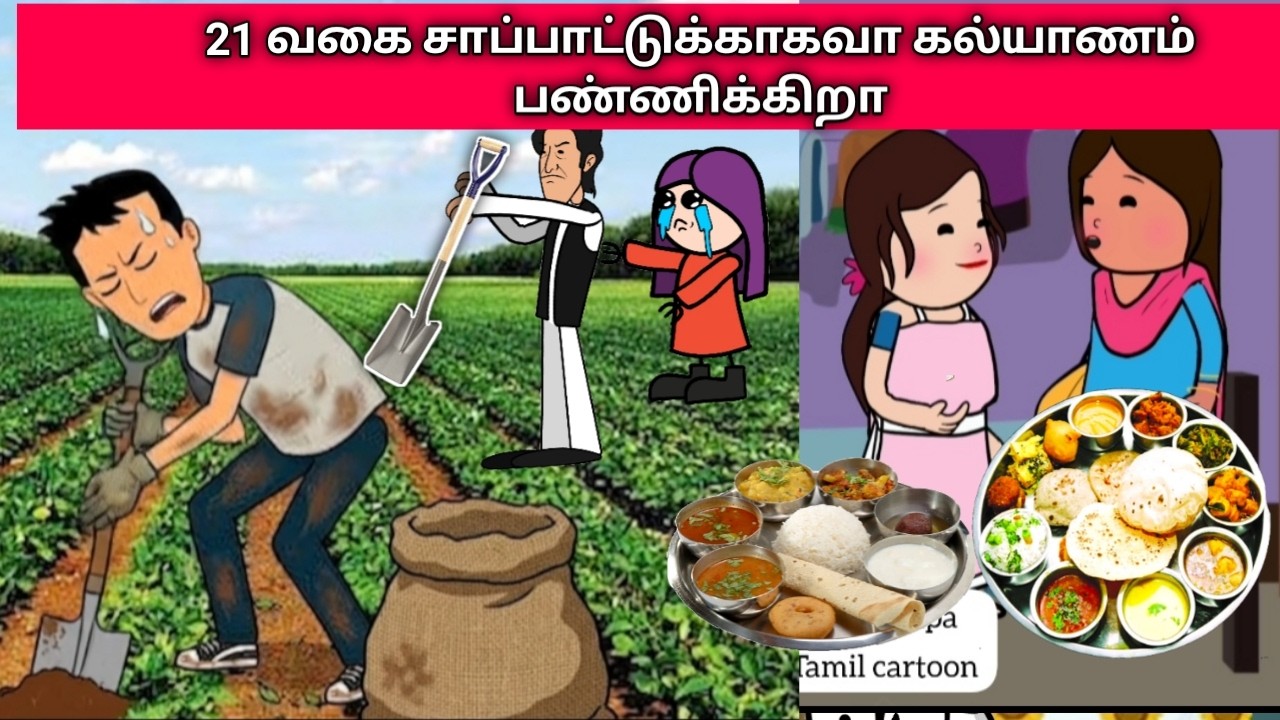 Part- 412 🤣 21&zwnj; வகை சாப்பாட்டுக்காகவா கல்யாணம் பண்ணிக்கிறா #pannaiveedu #chinnaponnu #nettamari