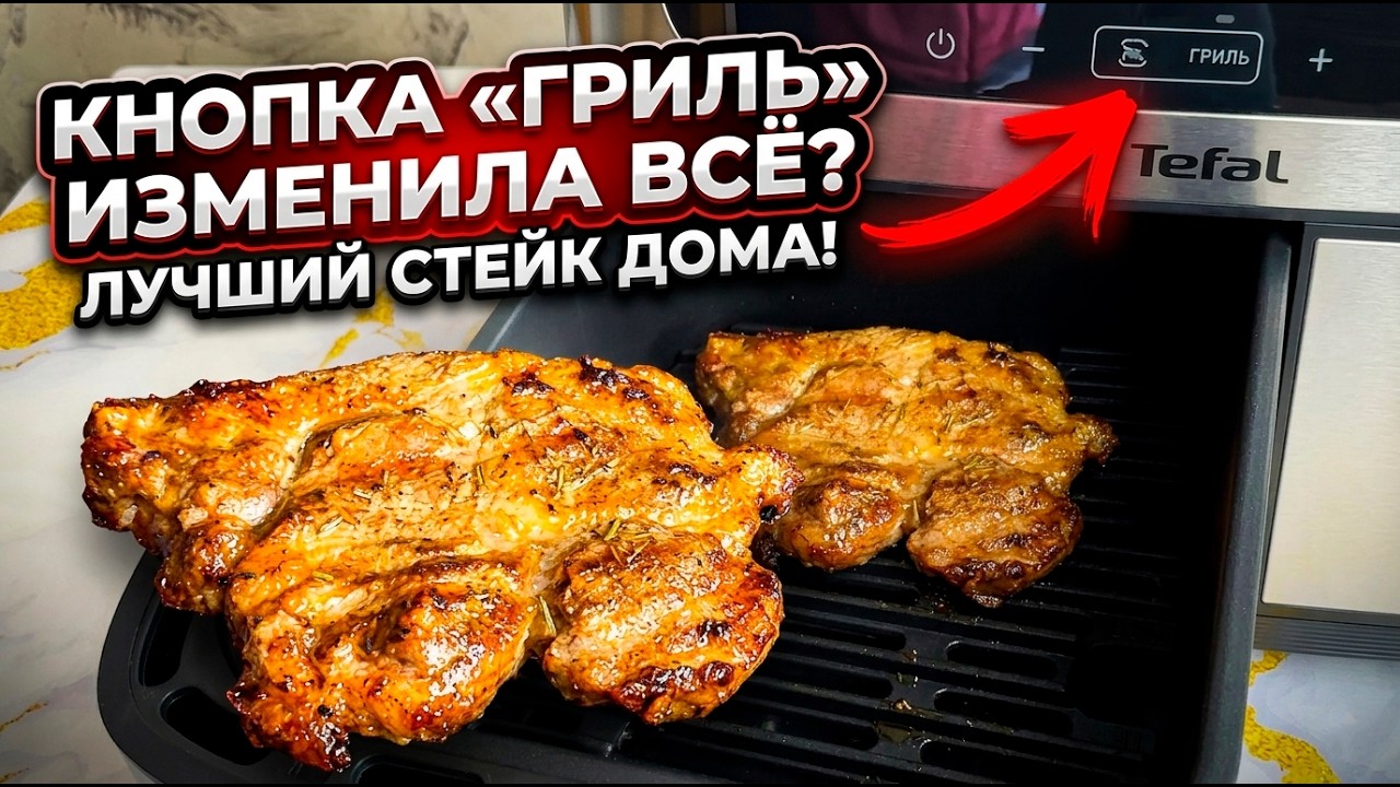 Нажала кнопку “ГРИЛЬ” и сделала идеальный 🥩 Стейк! Проверка аэрогриля (мультипечь) Tefal