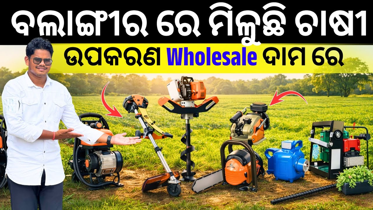 ବଲାଙ୍ଗୀର ରେ ମିଲୁଛେ ଭଲ Price ରେ Water Pump, Chain saw, Generator, Sprayer, Earth auger