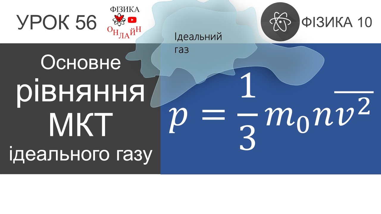 Фізика 10. Урок-презентація «Основне рівняння МКТ ідеального газу»