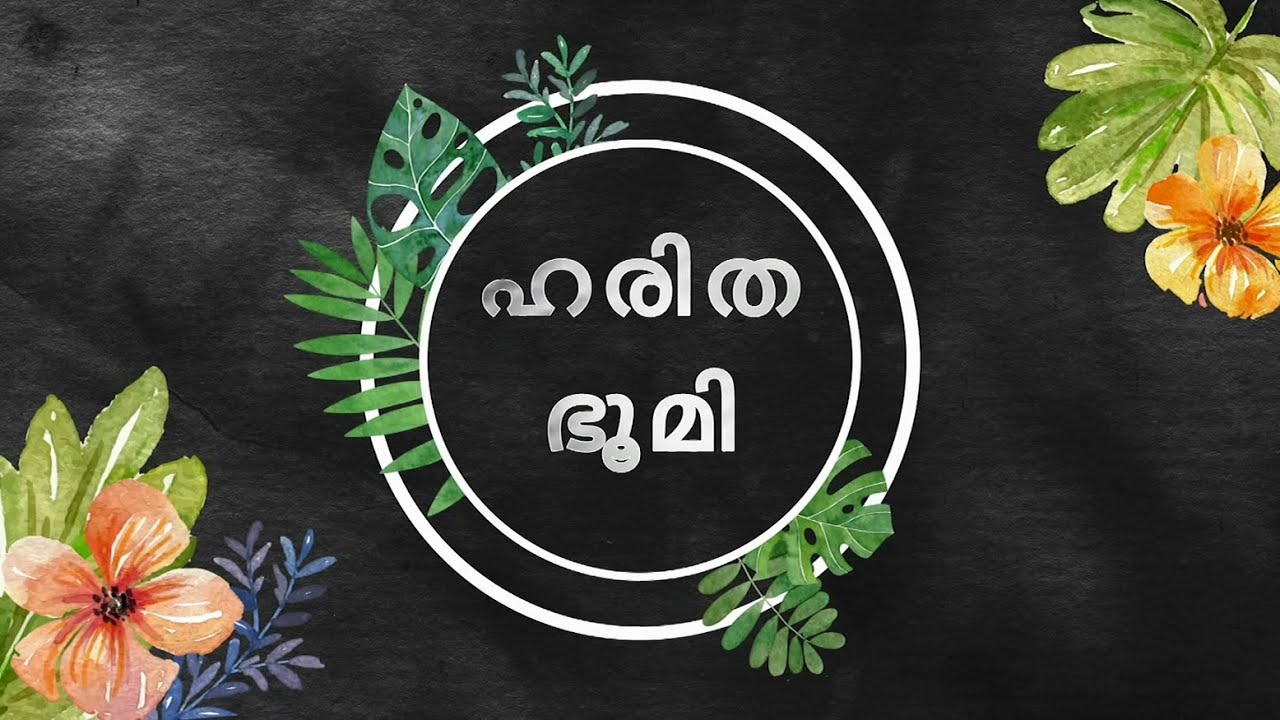 Our new channel | Haritha Bhoomi | ഹരിതഭൂമി