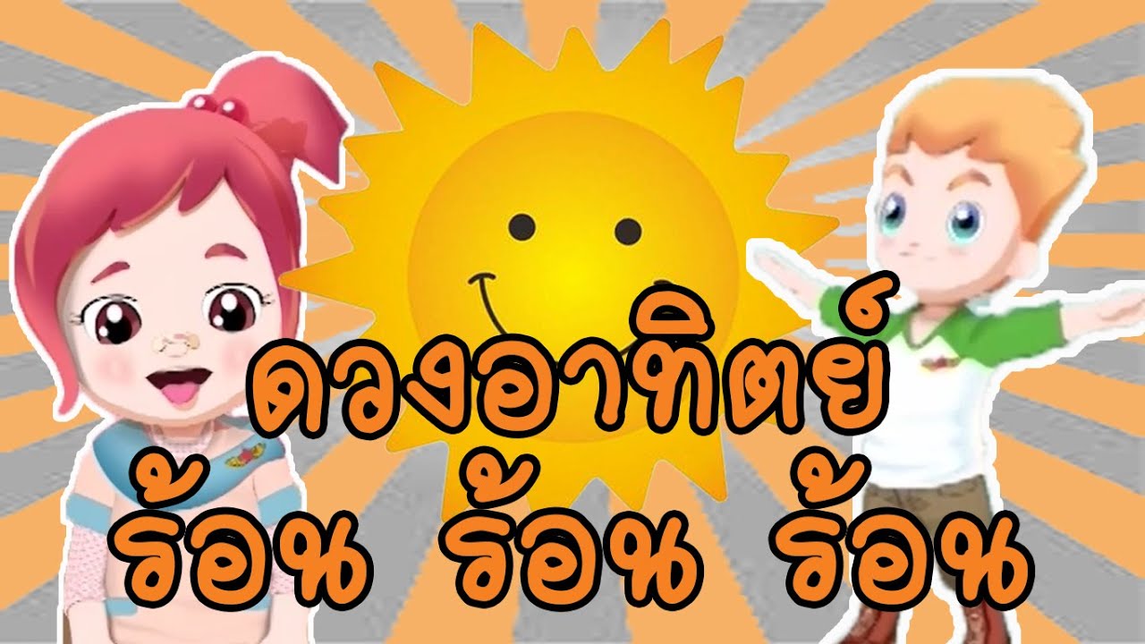วิทยาศาสตร์ ป.3 ความสำคัญของดวงอาทิตย์ Sun (Earth's system Science) EP.25 ตอน ดวงอาทิตย์ร้อนร้อน