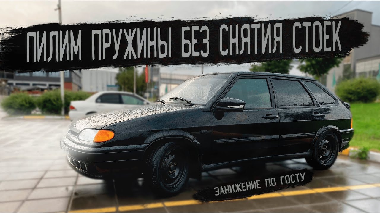 ЗАНИЖЕНИЕ без снятия СТОЕК / Пилим пружины на ВАЗ 2114 СУПЕР-АВТО / бюджетное занижение