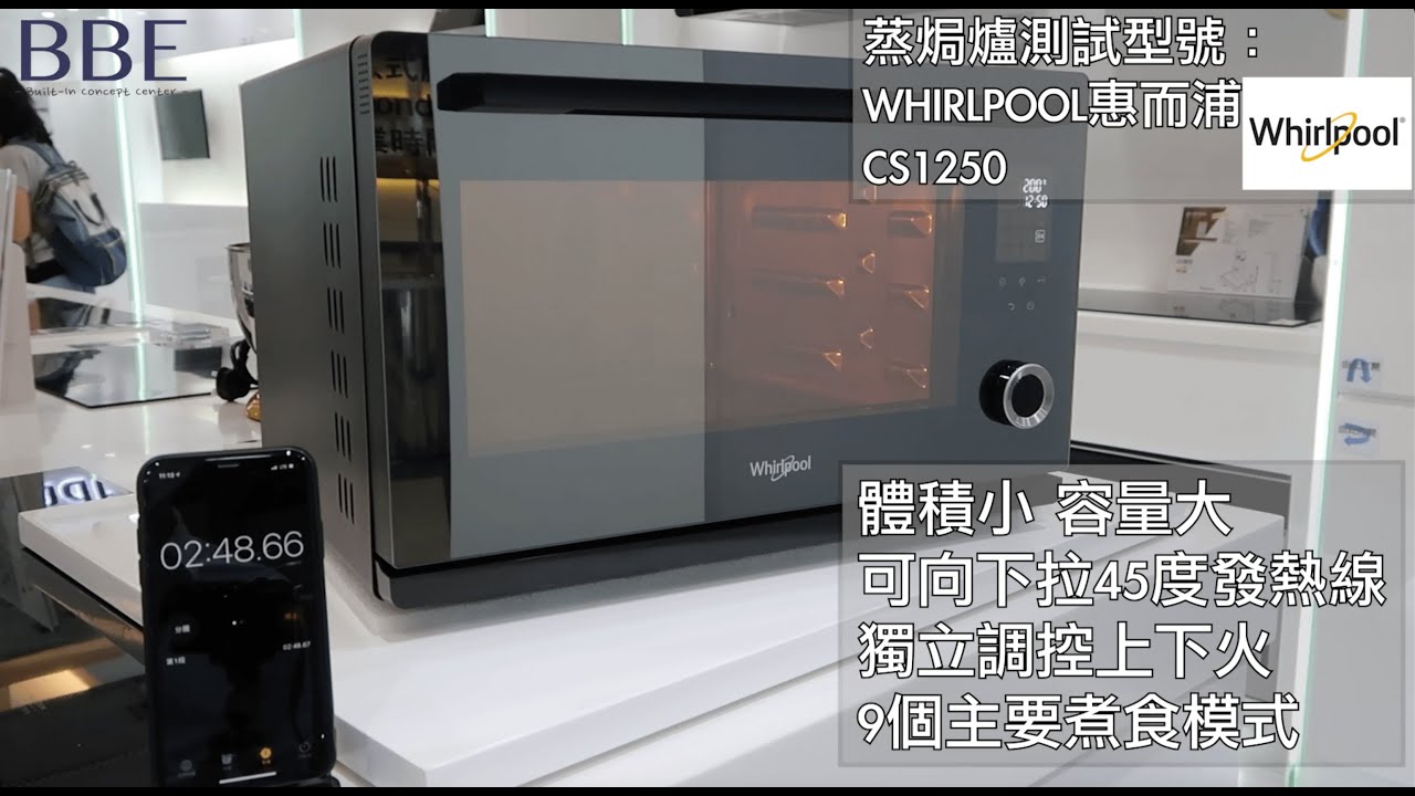 WHIRLPOOL 惠而浦 CS1250 蒸焗爐預熱時間測試