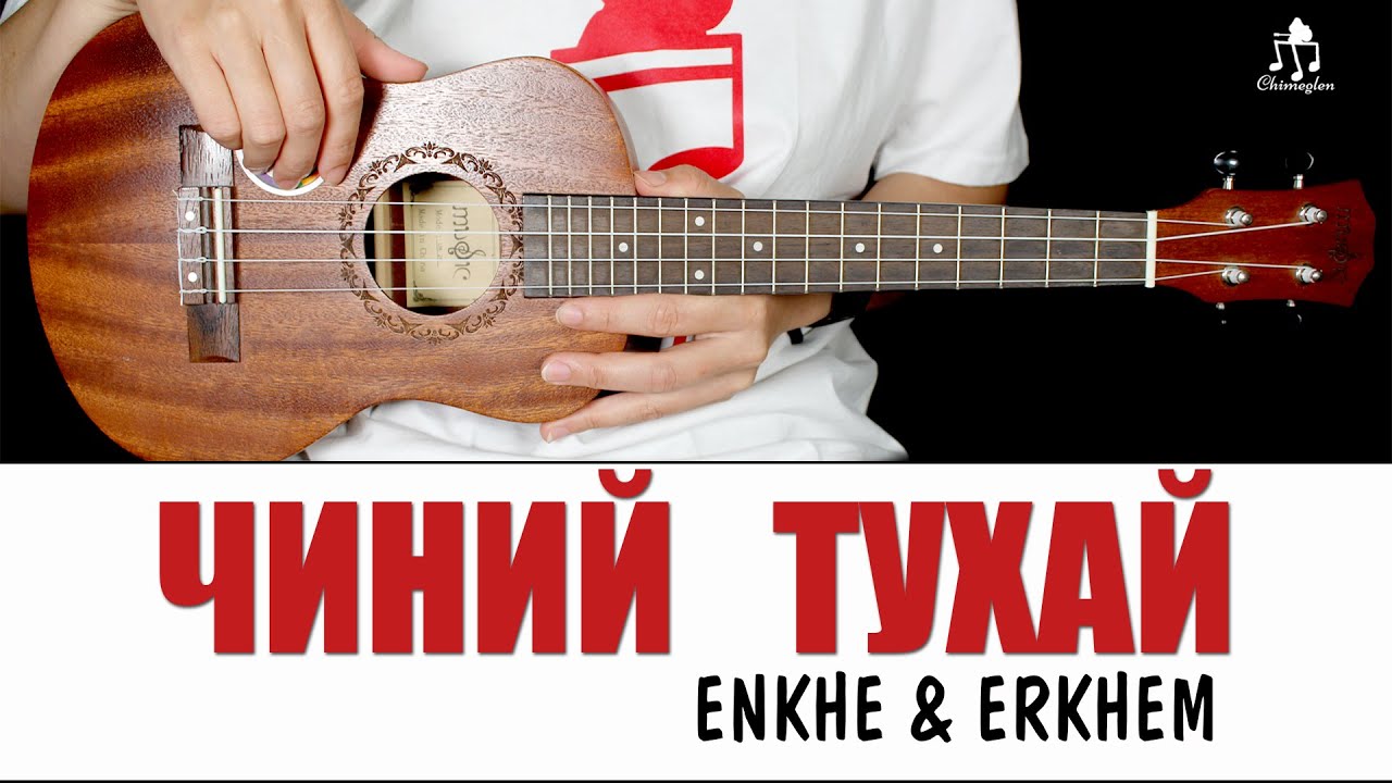 Чиний тухай - Enkhe & Erkhem | Үкүлэлэ хичээл