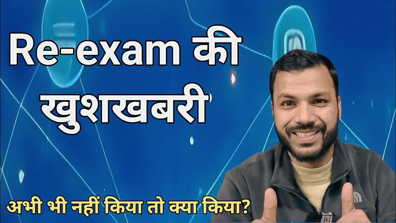 आ गई Re-exam की खुशखबरी 🥳// 