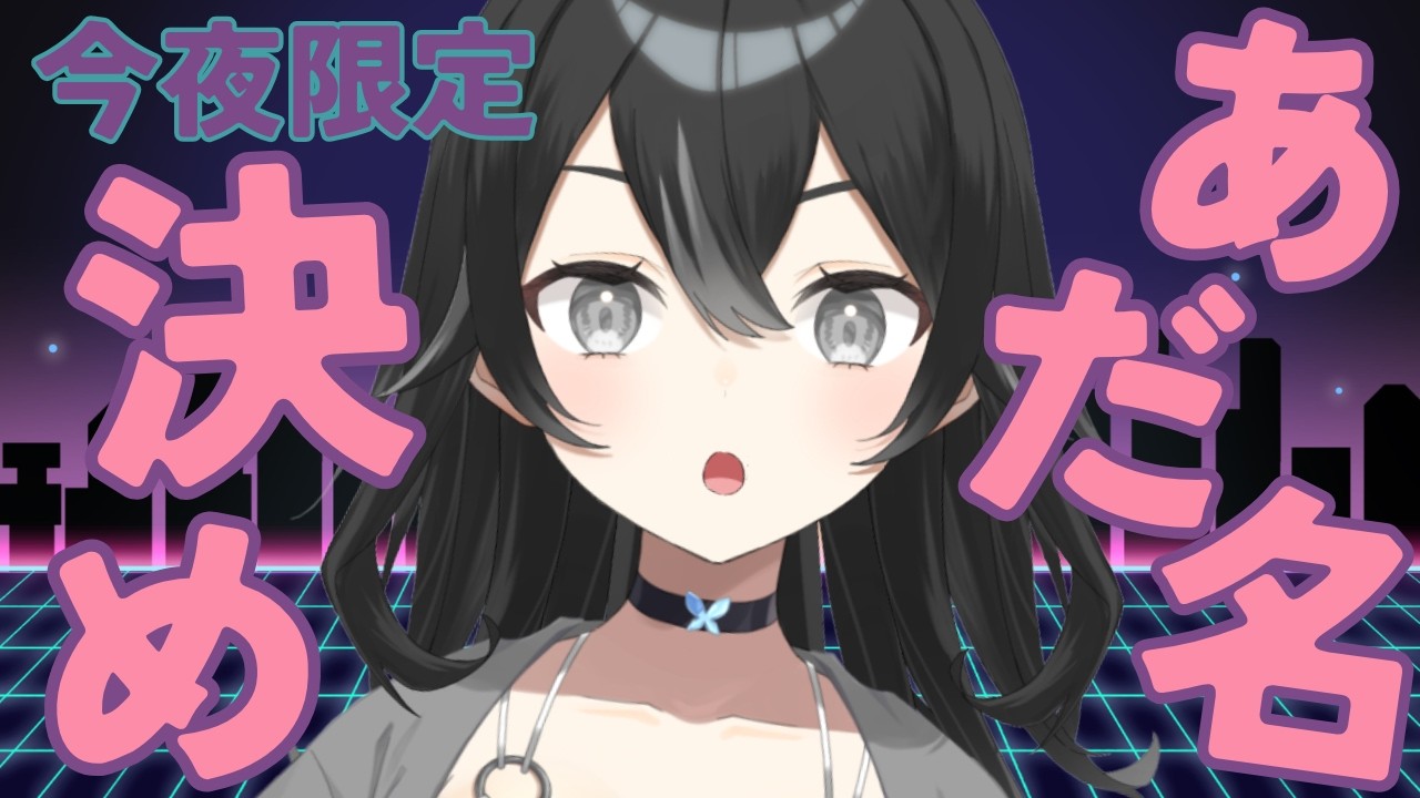【#雑談】今夜限定！君たちにあだ名をつける！初見さん・ROMさん大歓迎【#懶タイダ】