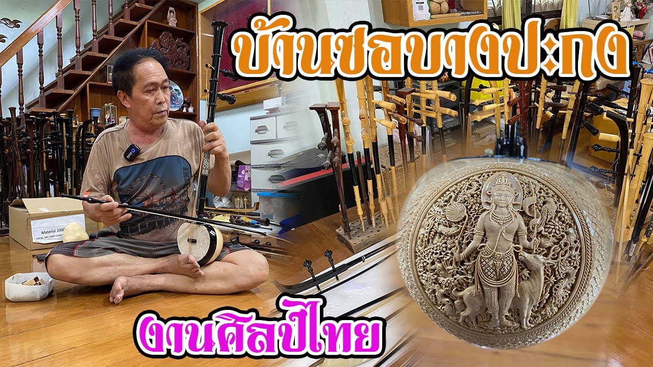 ชมการผลิตซออู้คุณภาพระดับประเทศ บ้านซอบางปะกง ตอนที่1
