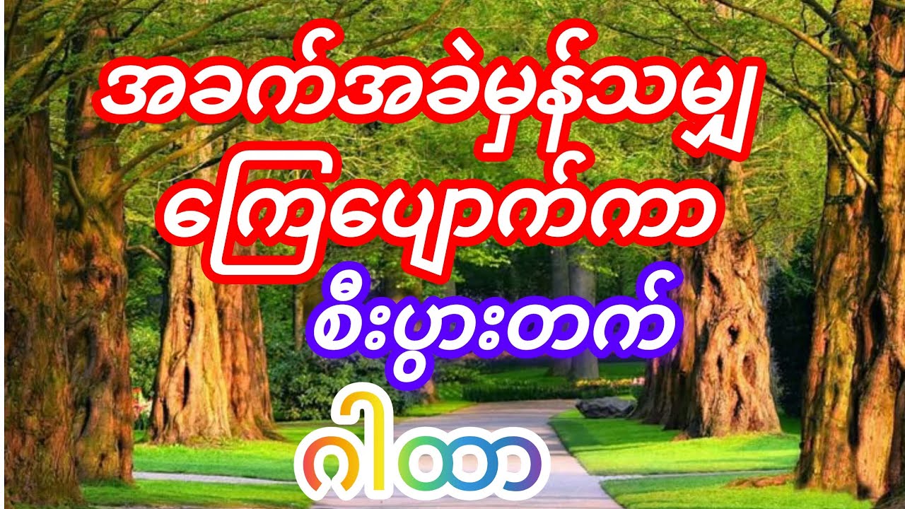 #စီးပွားတက် အစွမ်းထက် ဂါထာတော်