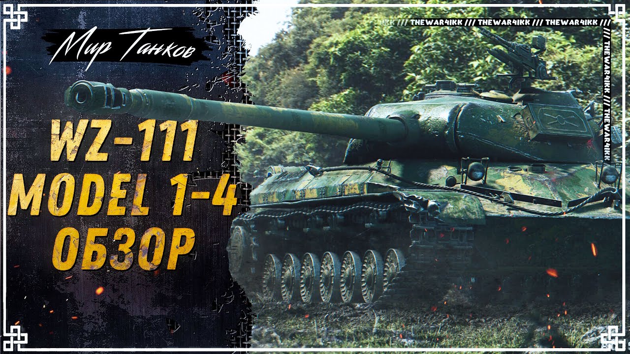 МОЯ ЛЮБИМАЯ ДЕВЯТКА ПОЛУЧИЛА АП 🔴 WZ-111 model 1-4 🔴 МИР ТАНКОВ