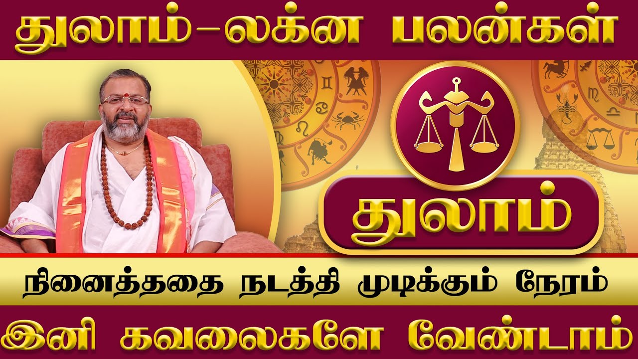 துலாம் -லக்ன பலன்கள் || thulam raasipalangal ||#thulam  #astrology #jodhidam
