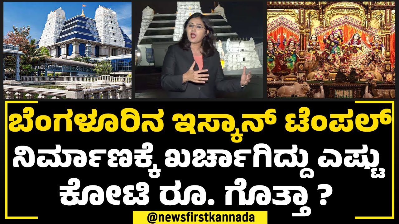 Bengaluru Iskcon Temple ಜಗತ್ತಿನಲ್ಲೇ ಅತಿದೊಡ್ಡ ದೇಗುಲಗಳಲ್ಲಿ ಒಂದು ! | Sri Radha Krishna | NewsFirst