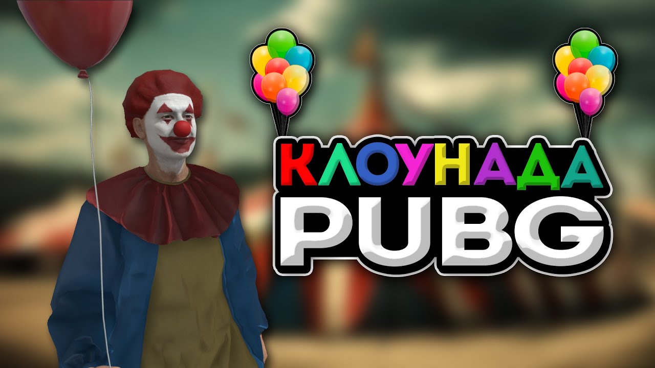 Клоунада в Pubg