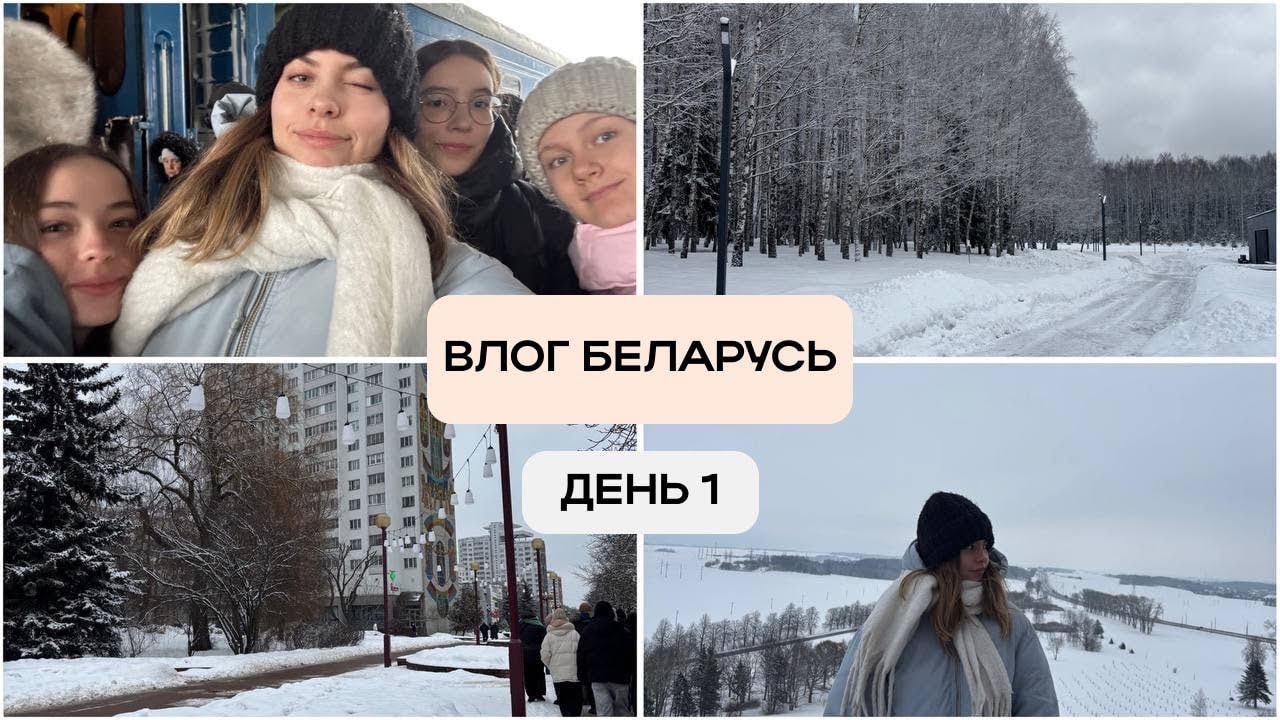 VLOG: ПОЕЗДКА В БЕЛАРУСЬ. 1 ДЕНЬ// ШОППИНГ ЗАПРЕЩЕНКИ/ZARA,BERSHKA,PULL&BEAR