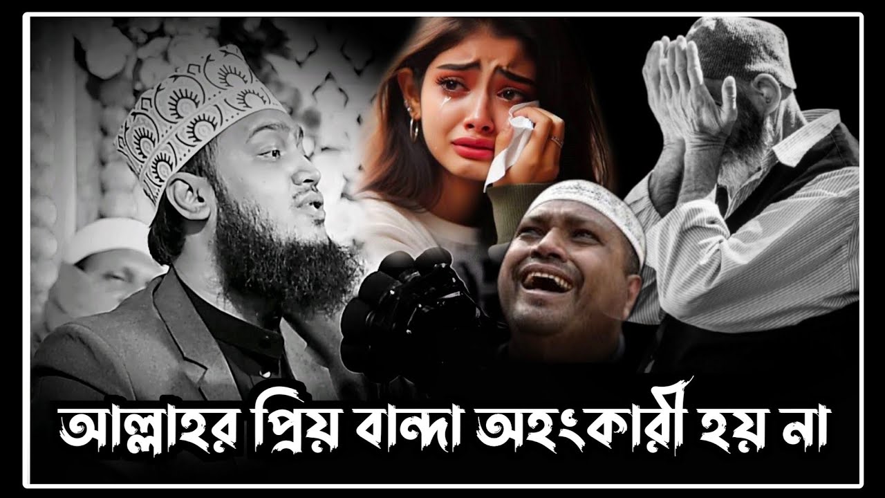 আল্লাহর প্রিয় বান্দা অহংকারী হয় না।সৈয়দ মোকাররম বারী ওয়াজ।sayed mukarram bari waz!motivational waz!