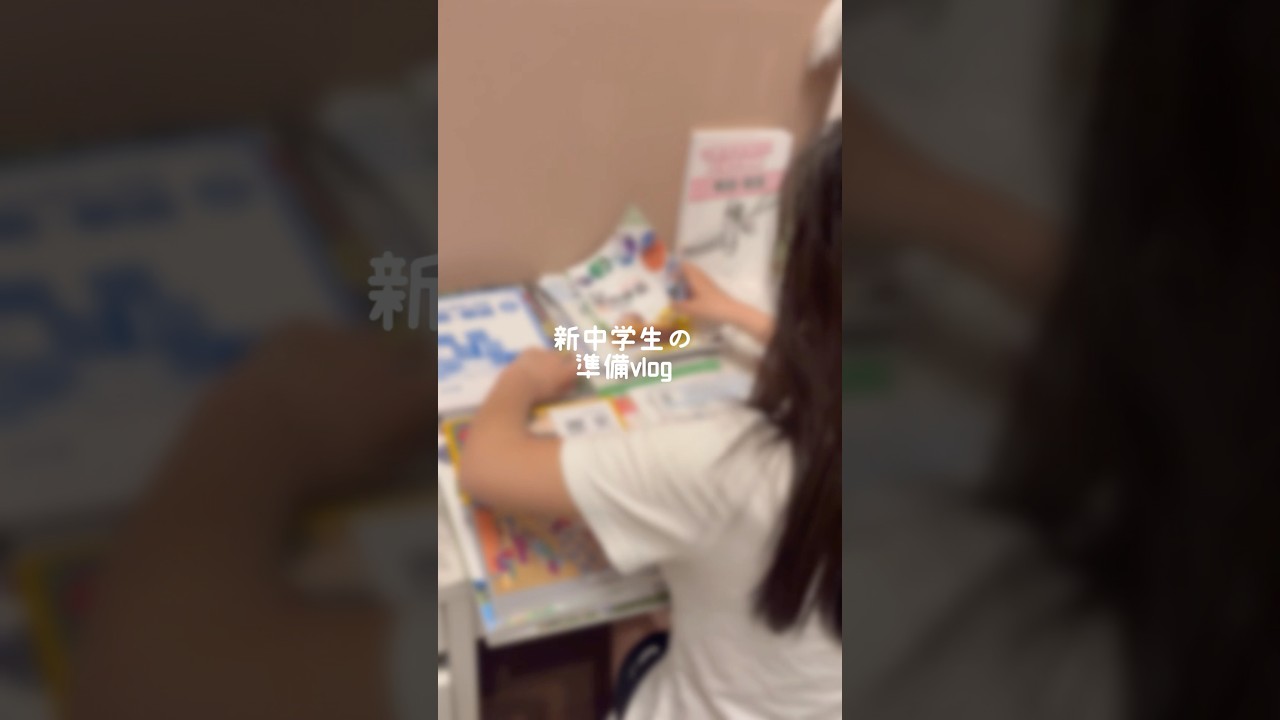 【新中学生】準備vlog🎒#shorts