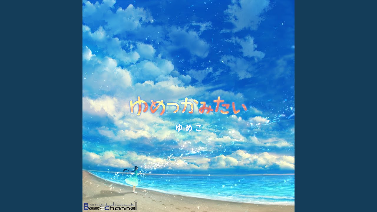 ゆめつかみたい
