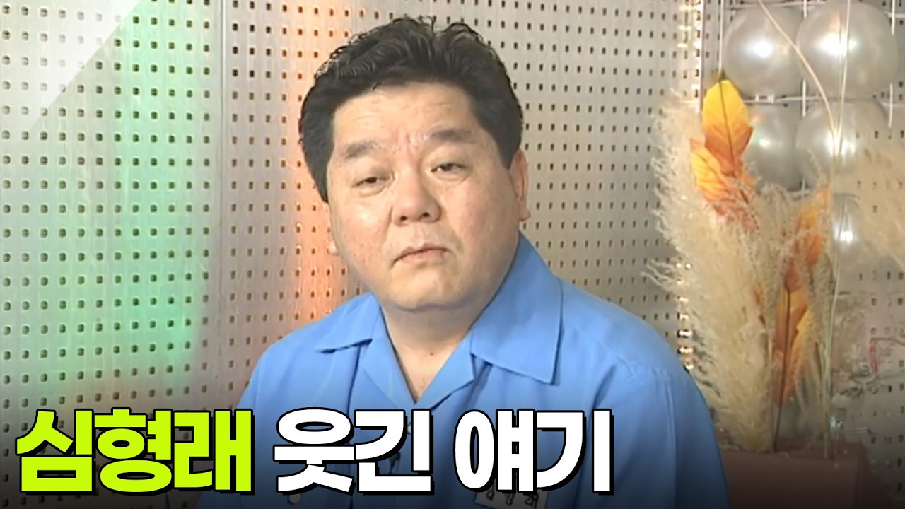 심형래의 이주일 웃긴 에피소드 풀버전 [해피투게더] KBS 021010 방송