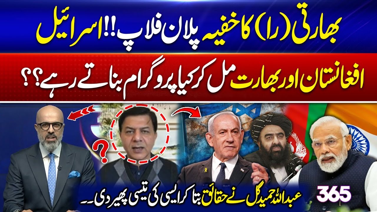 “Indian RAW’s Secret Plan FAILS! Isr@el, Afghanistan & India Exposed” | 365 Degrees | 365 News