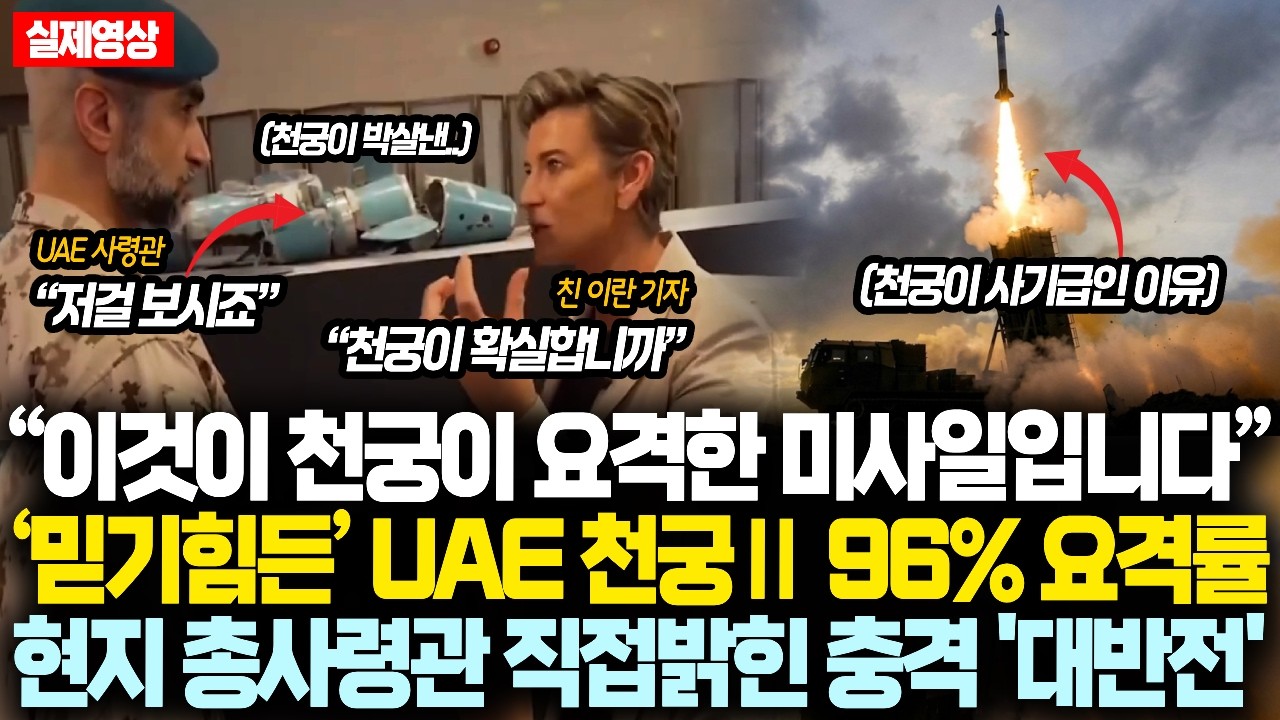 “이것이 천궁이 요격한 미사일입니다” 보고도 ‘믿기힘든’ UAE 천궁-Ⅱ 96% 요격률에 현지 총사령관 총대매고 직접 밝힌 충격 '대반전'