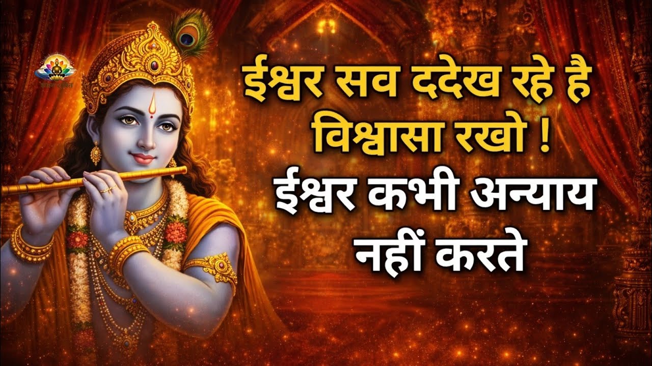 ईश्वर सब देख रहेहैं विश्वासा रखो ईश्वर कभी अन्याय नहीं करते #motivation video#story #krishnastory🔱🚩 