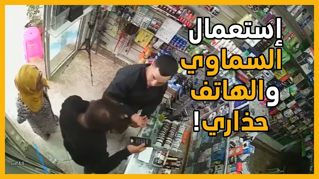 لحظة..إستعمال السماوي النصب على صاحب هواتف في المغرب!