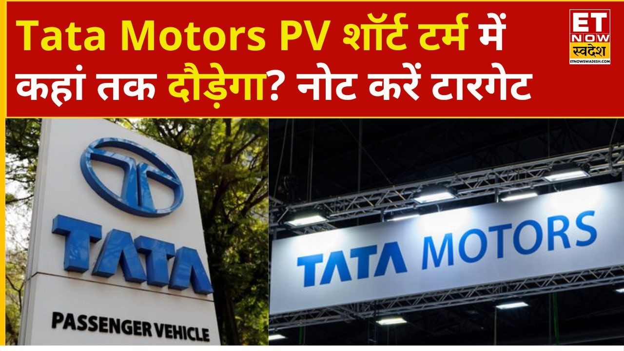 TMPV Share Price: Tata Motors PV में निवेशक को रहा Loss, Hold करें या Exit? जानिए Expert की राय