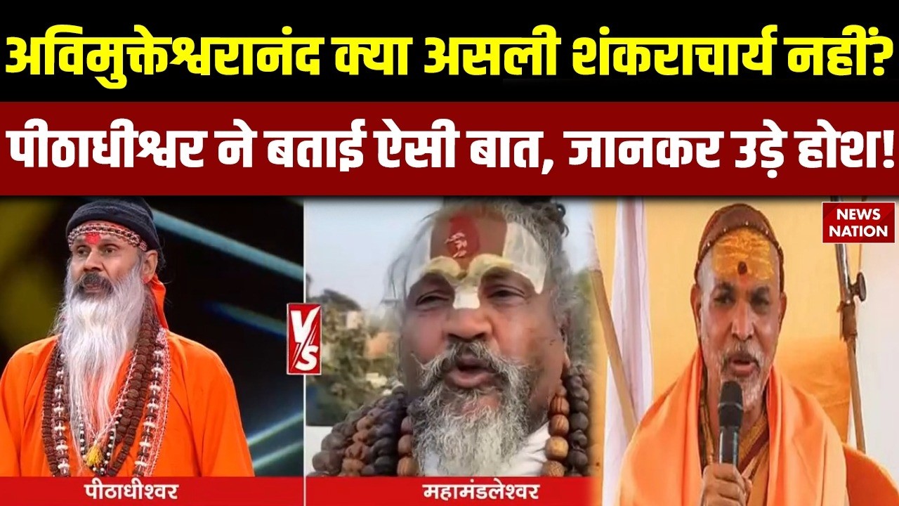 Avimukteshwaranand क्या असली Shankaracharya नहीं? पीठाधीश्वर ने बताई ऐसी बात, जानकर उड़े होश!